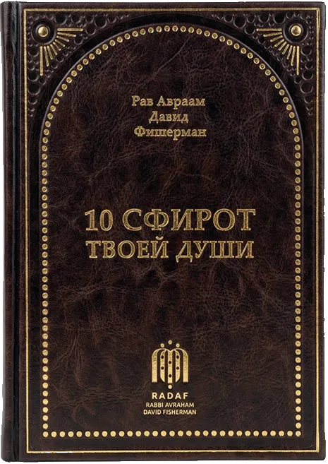 Книга «10 сфирот твоей души» — Рав А. Д. Фишерман