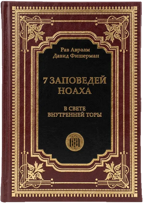 Книга «7 заповедей Ноаха» — Рав А. Д. Фишерман