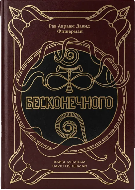 Книга «В потоке бесконечного Я» — Рав А. Д. Фишерман